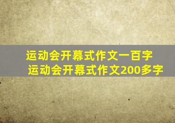 运动会开幕式作文一百字 运动会开幕式作文200多字